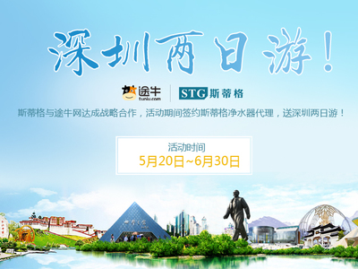 斯蒂格净水器与途牛达成战略合作 签代理送旅游项目，创新营销新模式